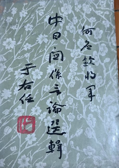 何應欽將軍中日關係言論選輯  #
