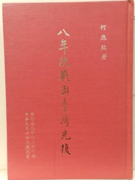 何應欽 八年抗戰與臺灣光復 #