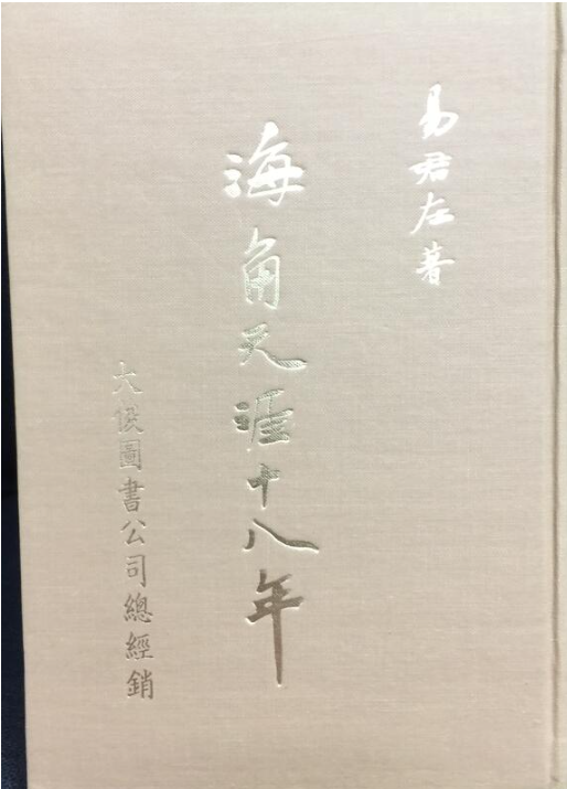 易君左 海角天涯十八年 #