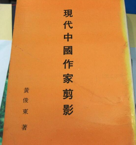 黃俊東 現代中國作家剪影 #