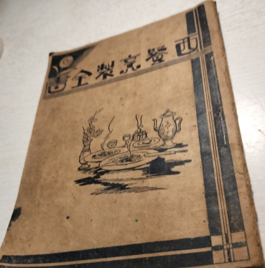 西餐烹製全書 民國食譜 #