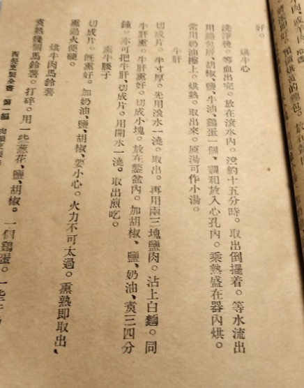 西餐烹製全書 民國食譜 #