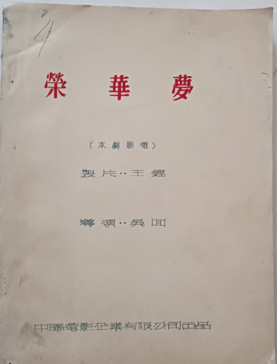 榮華夢 中聯電影劇本 #