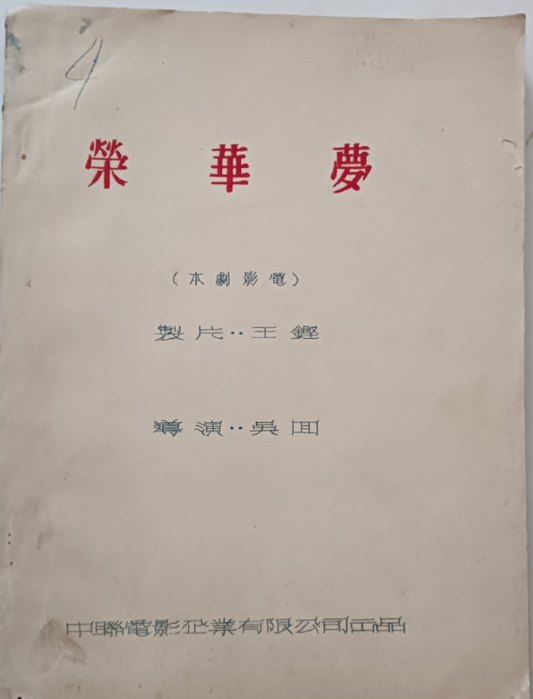 榮華夢 中聯電影劇本 #
