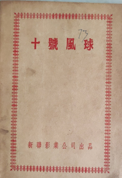 十號風球 50年代電影對白本