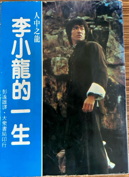 李小龍的一生