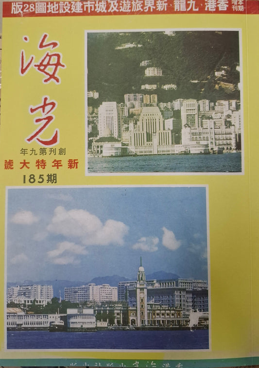 海光半月刊185期:香港九龍新界最新旅遊地圖（影印復刻本）