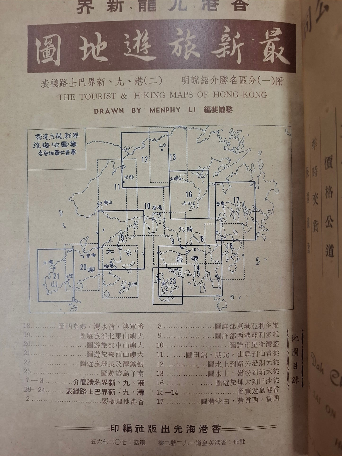 海光半月刊185期:香港九龍新界最新旅遊地圖（影印復刻本）