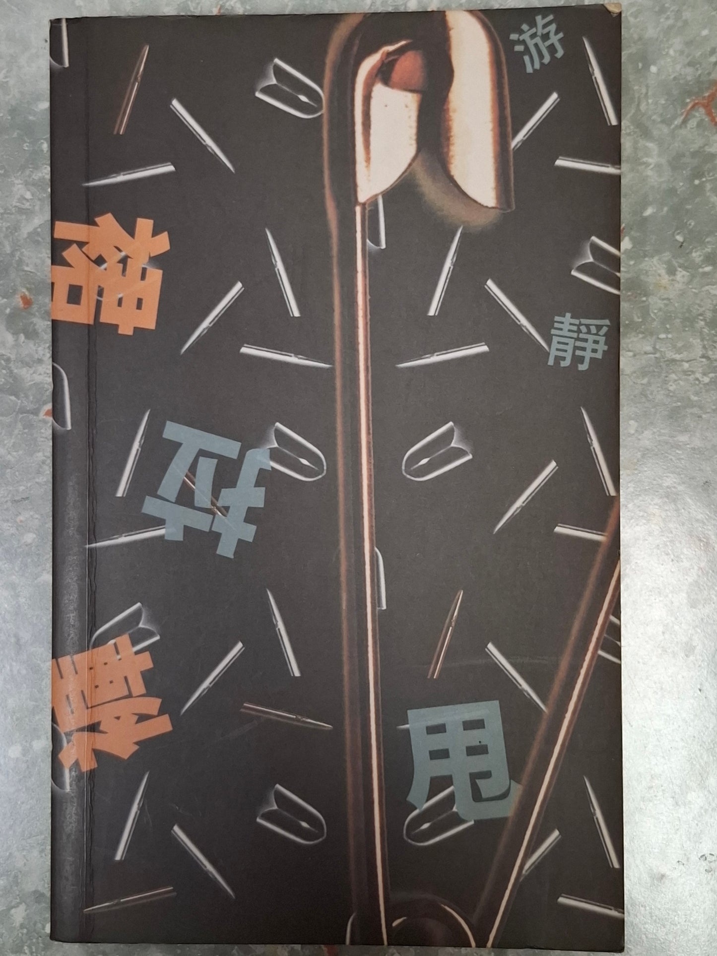 游靜 《裙拉褲甩》