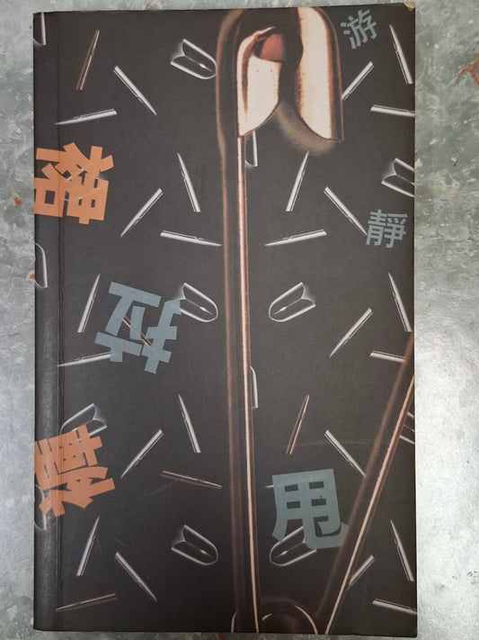 游靜 《裙拉褲甩》