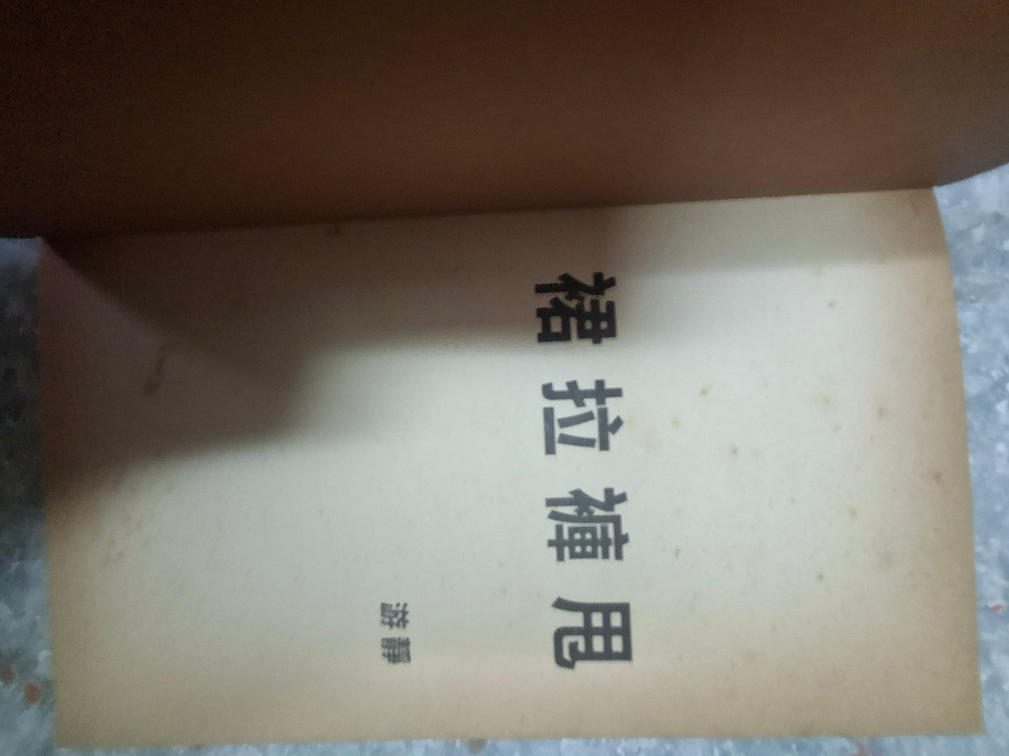 游靜 《裙拉褲甩》