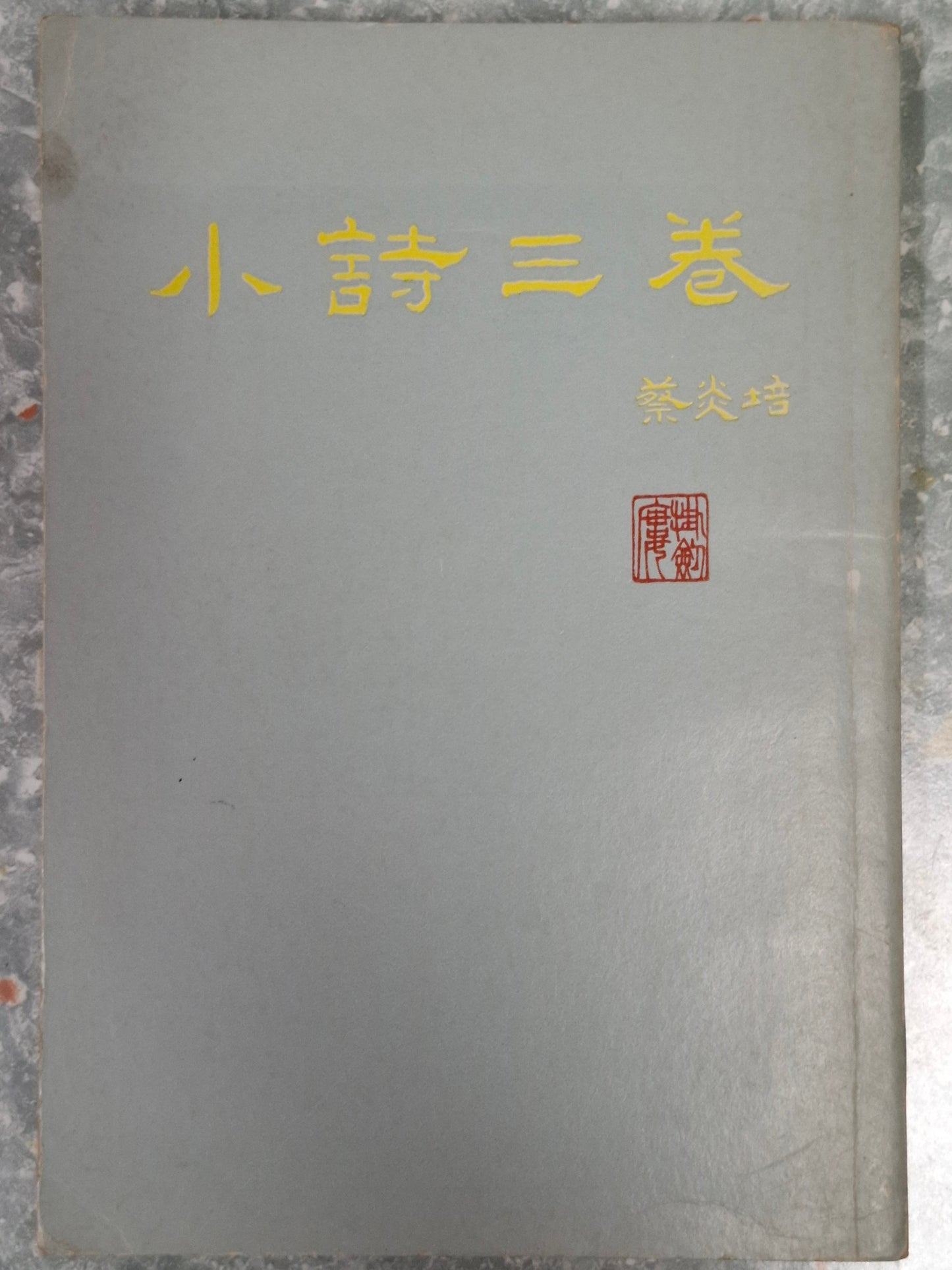 蔡炎培《小詩三卷》