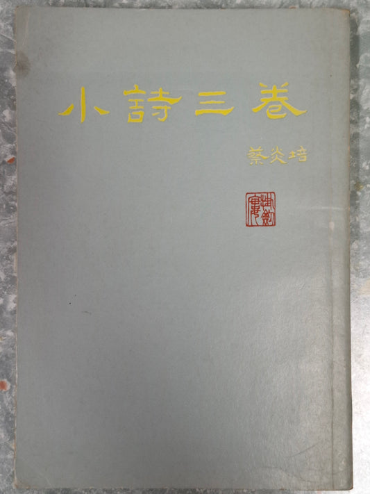 蔡炎培《小詩三卷》