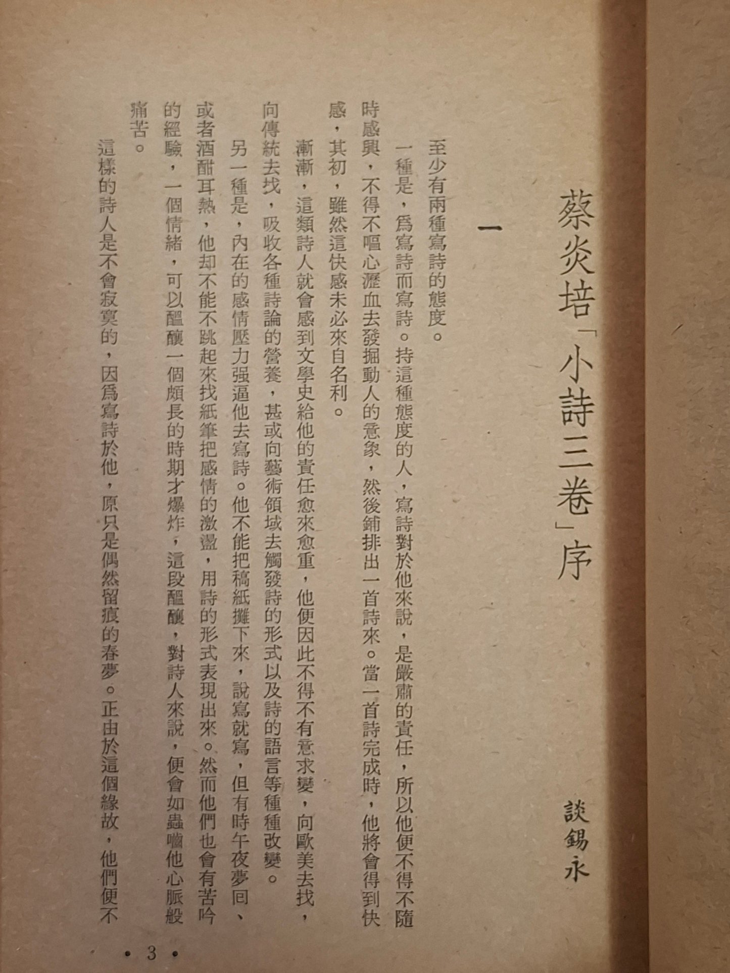 蔡炎培《小詩三卷》