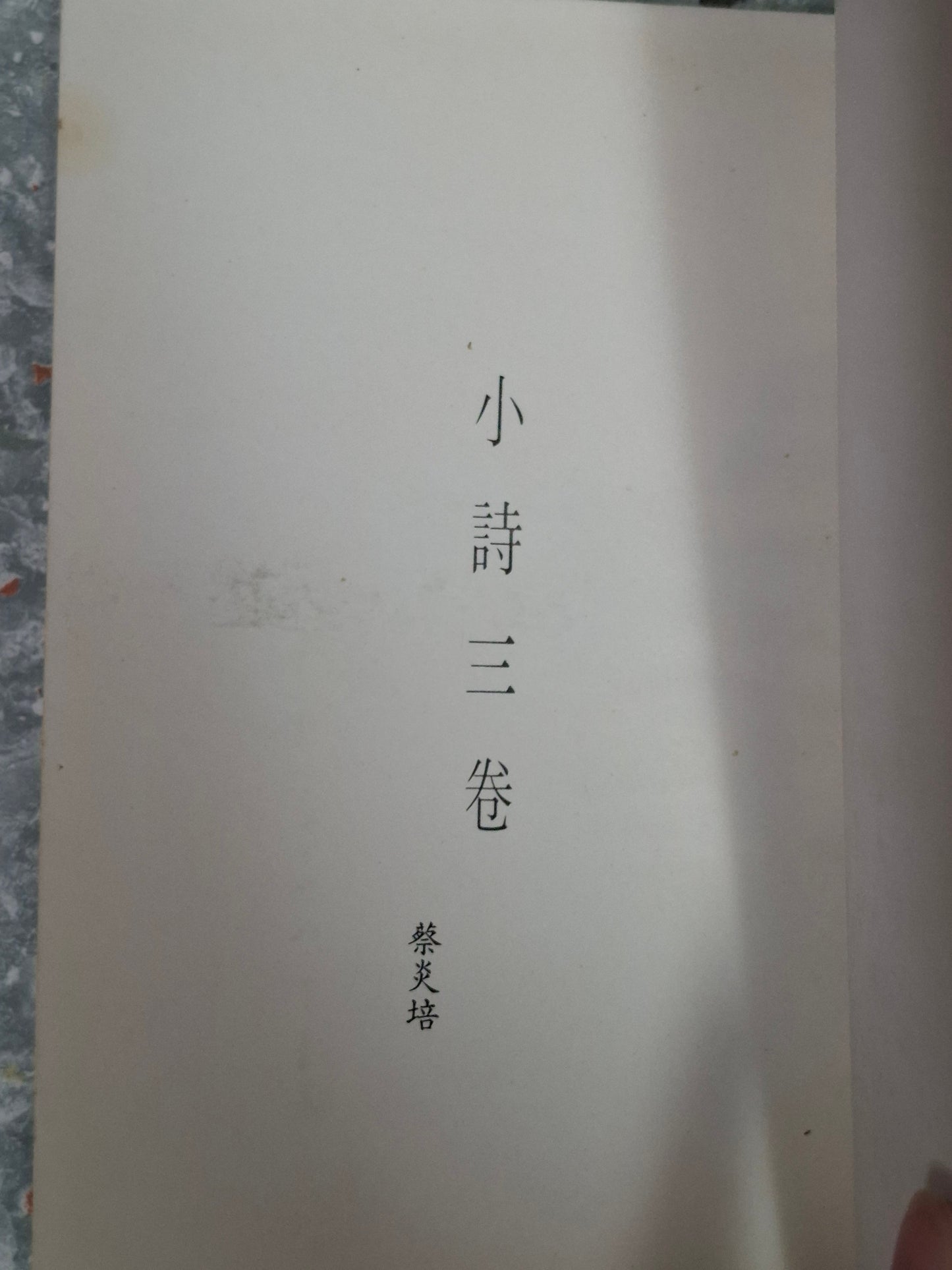 蔡炎培《小詩三卷》