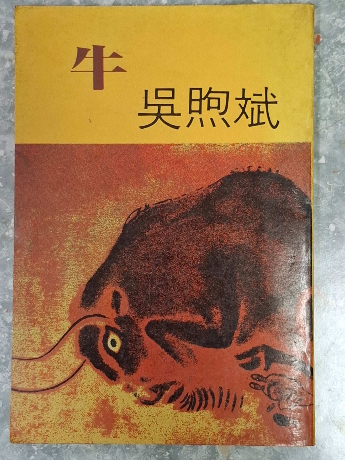 吳煦斌《牛》