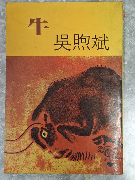 吳煦斌《牛》