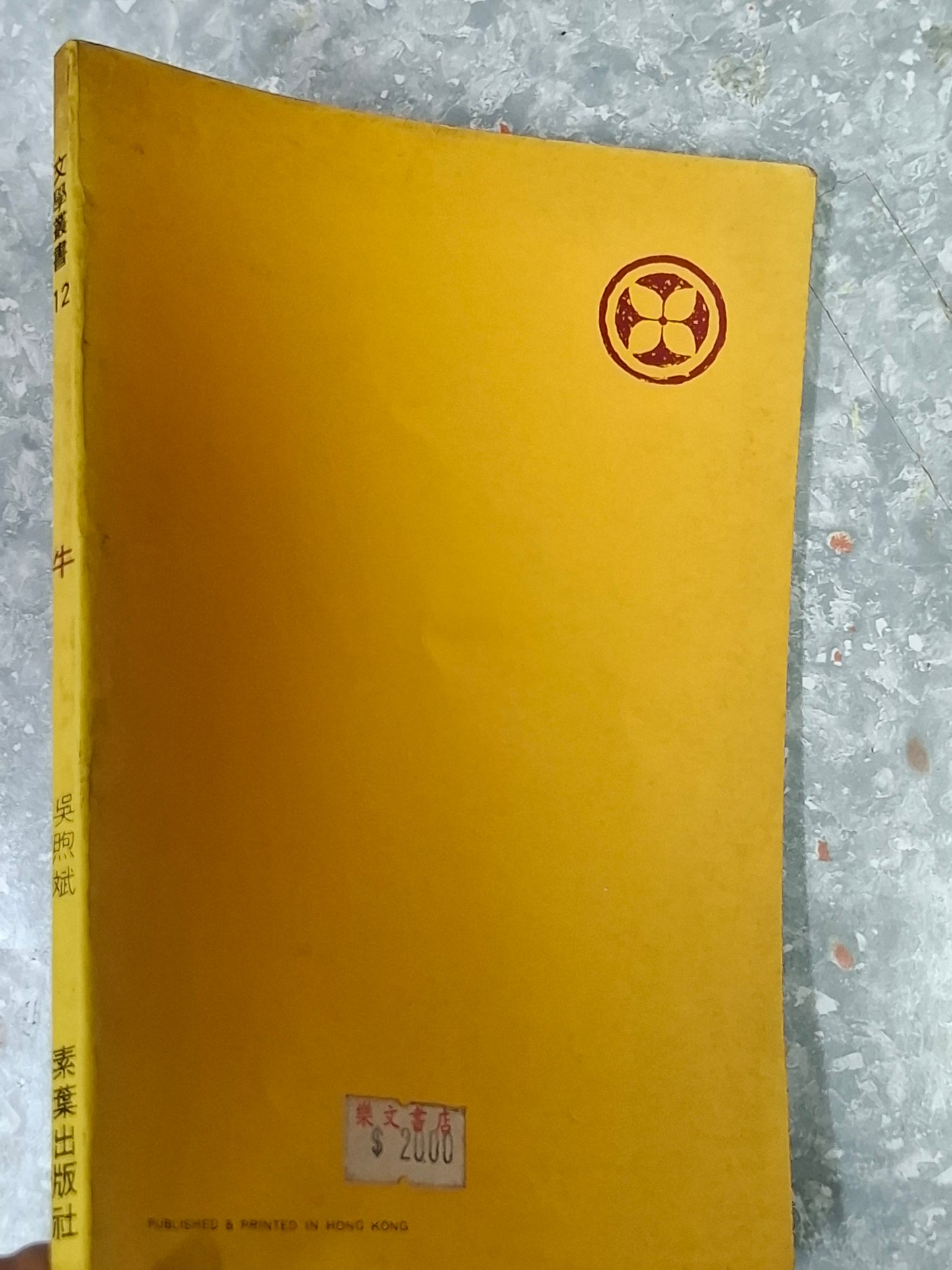 吳煦斌《牛》