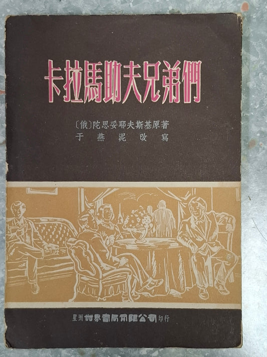 舒巷城改寫《卡拉馬助夫兄弟們》