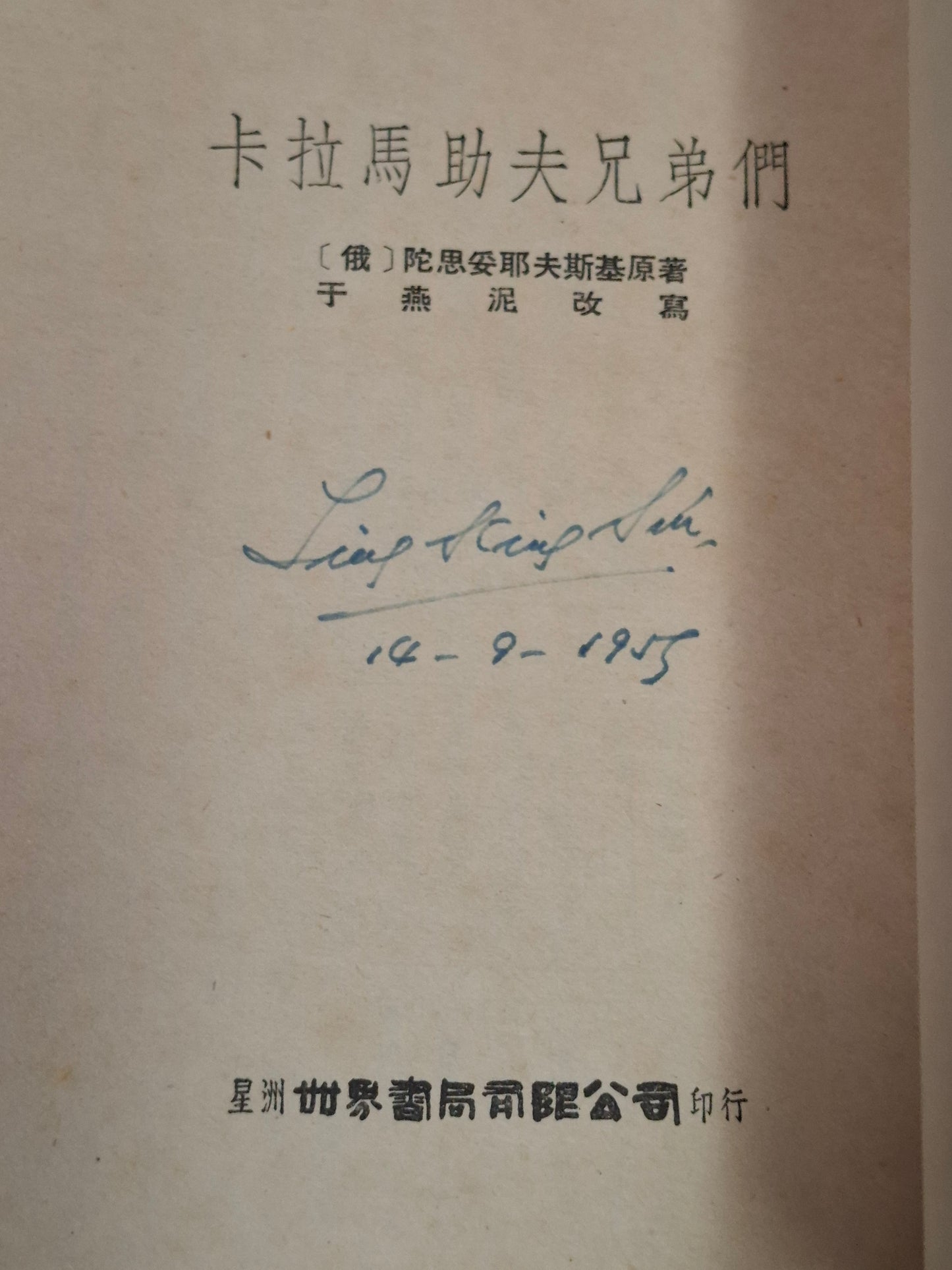 舒巷城改寫《卡拉馬助夫兄弟們》