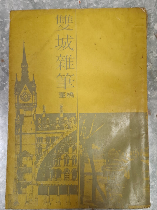 董橋《雙城雜筆》