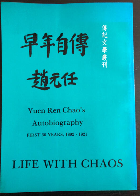 傳記文學叢刊 趙元任早年自傳 #