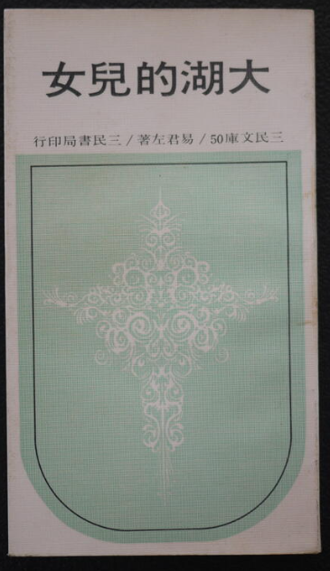 易君左《大湖的兒女》 #