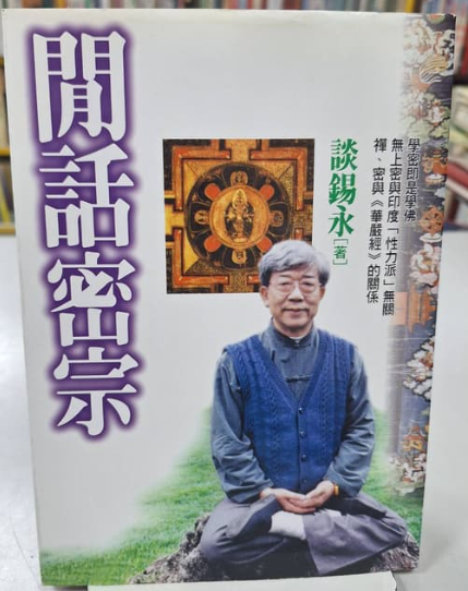 閒話密宗  談錫永 #