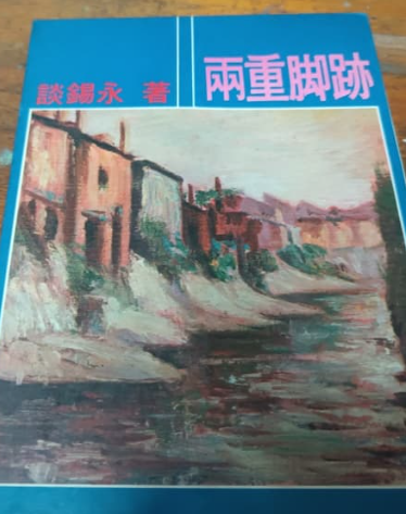 兩重脚跡 談錫永 #
