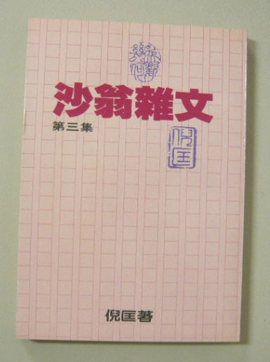 沙翁雜文 第三集 倪匡#