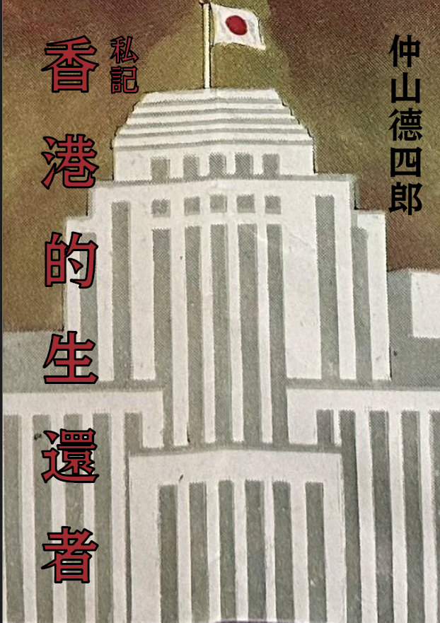 仲山德四郎《私記香港的生還者》香港憲兵回憶錄