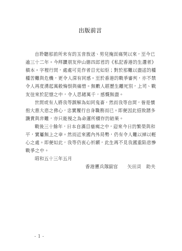 仲山德四郎《私記香港的生還者》香港憲兵回憶錄