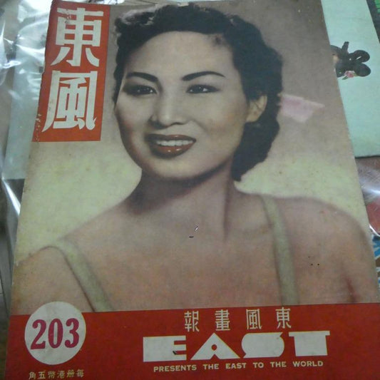 東風畫報203期 香港50年代雜誌