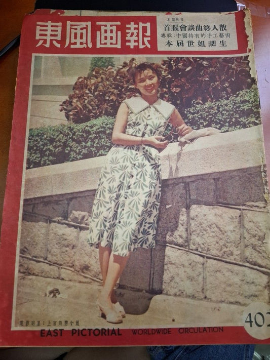 東風畫報402期 1955年 上官筠慧 芳艷芬 香港徙置區舊照片