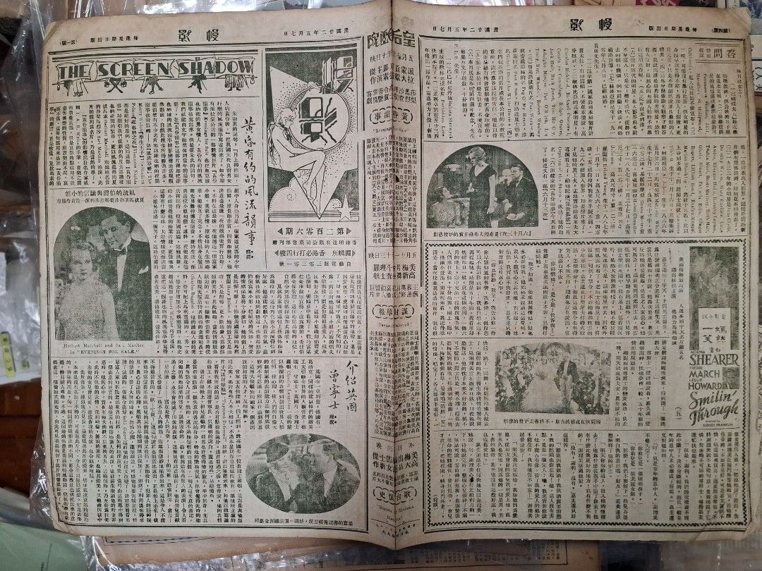皇后戲院戰前刊物 幔影 第206期 民國22年5月 1933年
