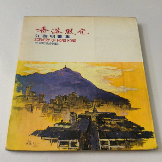 香港風光 江啟明畫集 #