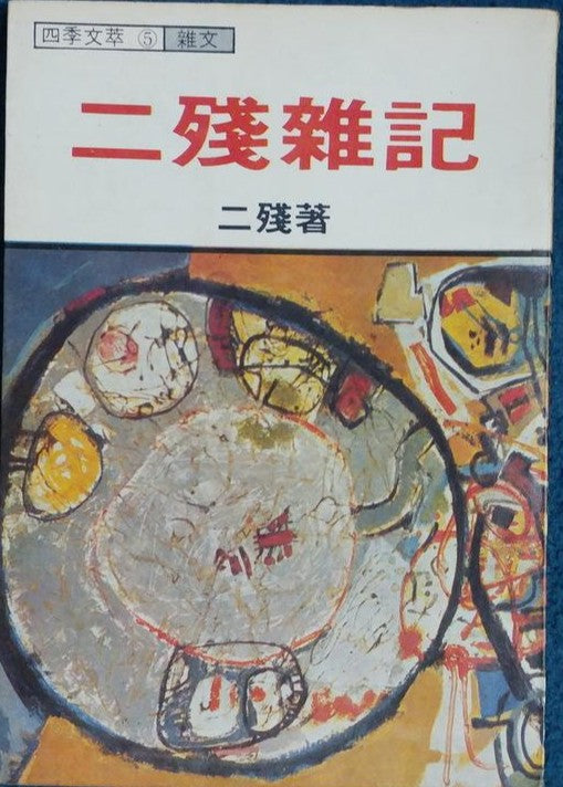 二殘雜記 #