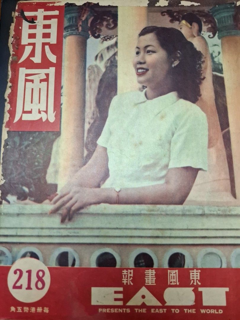 東風畫報218期 1952年 徐艷嫻