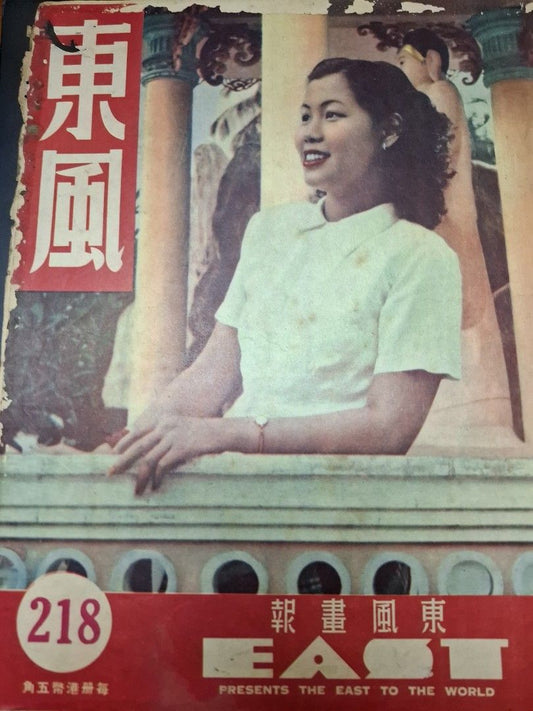 東風畫報218期 1952年 徐艷嫻