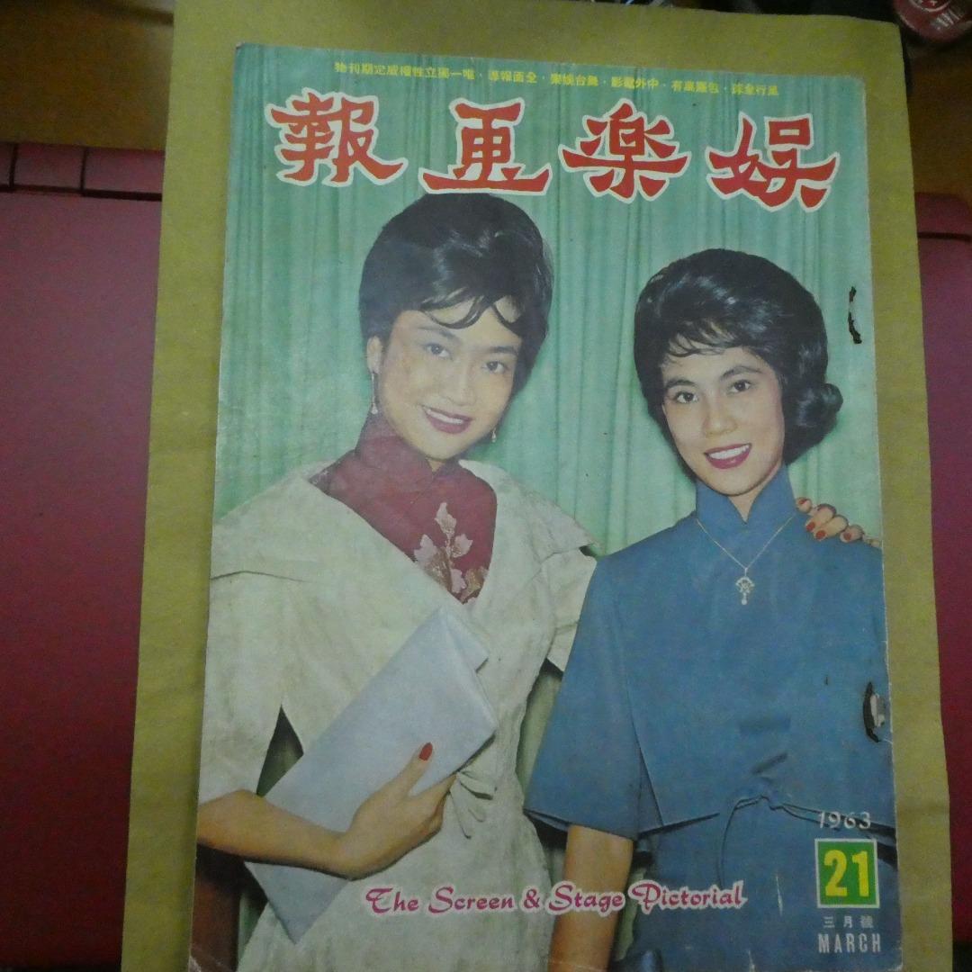 娛樂畫報 21期 葛蘭