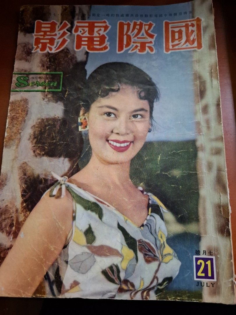 國際電影 21期 林黛