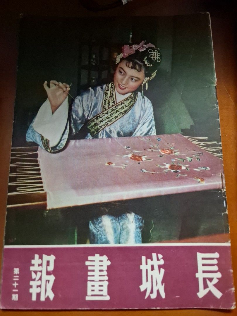 長城畫報 21期 石慧