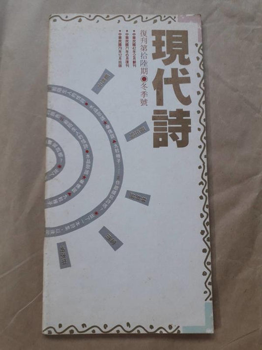 現代詩詩刊1990年12月復刊第16期  #