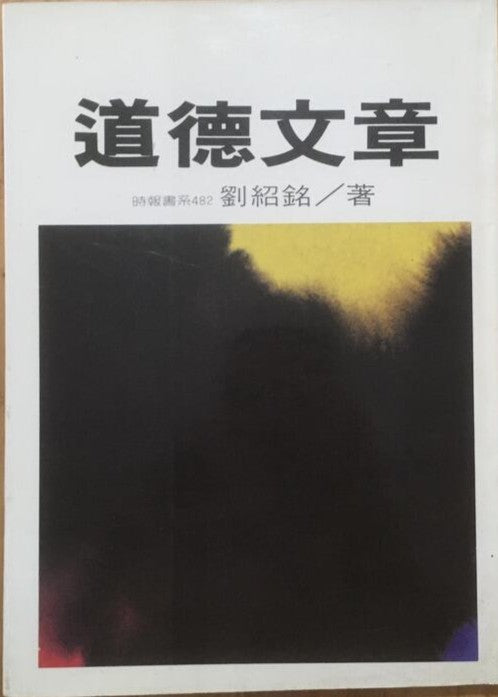 道德文章 劉紹銘 #