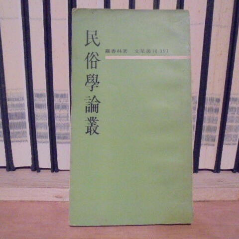 民俗學論叢 #