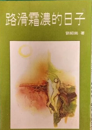 路滑霜濃的日子 劉紹銘 #