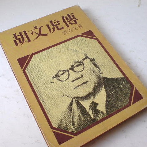 胡文虎傳 #