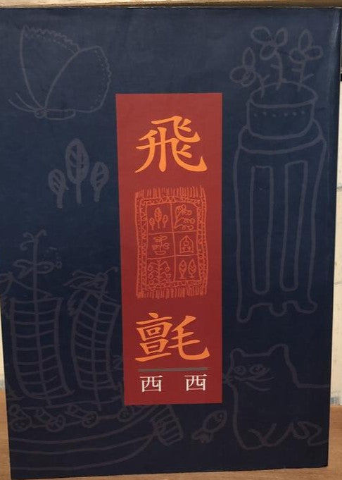 《飛氈》西西 #
