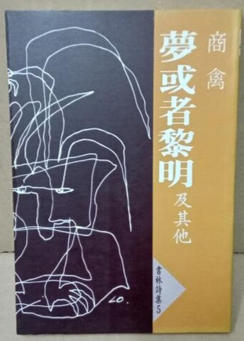 《夢或者黎明及其他》 商禽 #