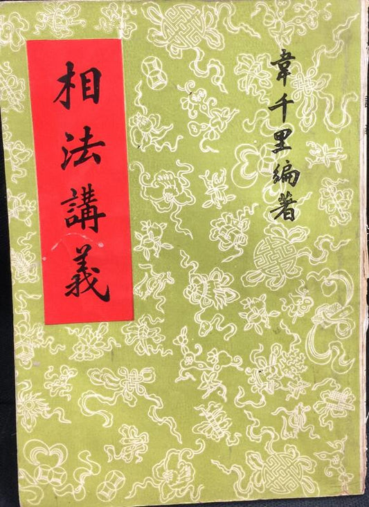 相法講義 #